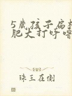 5岁孩子扁桃体肥大打呼噜怎么办