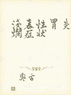 浅表性胃炎胃糜烂症状