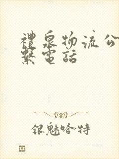 礼泉物流公司联系电话