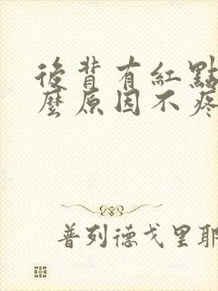 后背有红点是什么原因不疼不痒