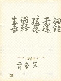 生过孩子胸部下垂干瘪还能恢复吗