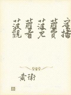 菠萝菠萝蜜在线观看免费播放