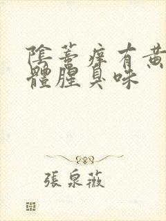 阴蒂痒有黄色液体腥臭味