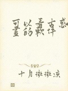 可以看古惑仔漫画的软件