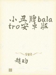 小丑牌balatro安卓版