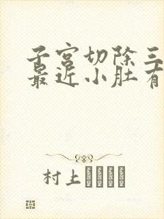 子宫切除三年了最近小肚有点坠疼