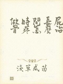 做时间长屁股尾骨疼怎么治疗