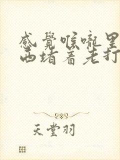 感觉喉咙里有东西堵着老打嗝