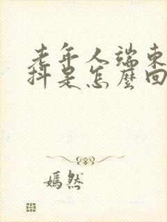 老年人端东西手抖是怎么回事封面