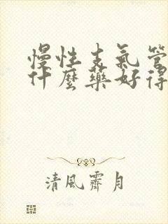 慢性支气管炎吃什么药好得快效果好