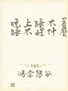 晚上睡不着白天睡不醒什么原因