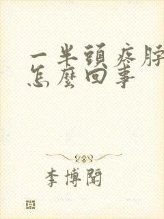 一半头疼脖子疼怎么回事