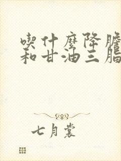 吃什么降胆固醇和甘油三脂