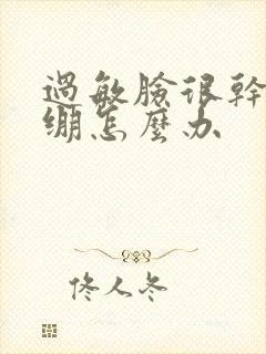 过敏脸很干很紧绷怎么办封面