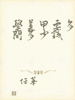 学美甲要多少时间多少钱