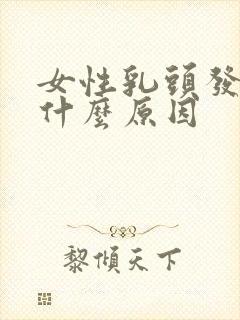 女性乳头发痒是什么原因