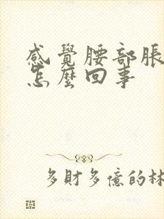 感觉腰部胀胀的怎么回事