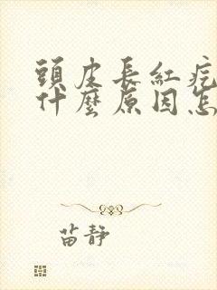 头皮长红疙瘩是什么原因怎么治疗