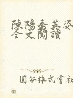 陈阳乔英姿在线全文阅读封面