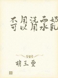 不用洗面奶洗脸可以用水乳吗