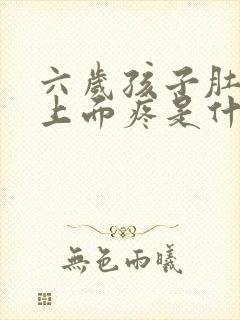 六岁孩子肚脐眼上面疼是什么原因