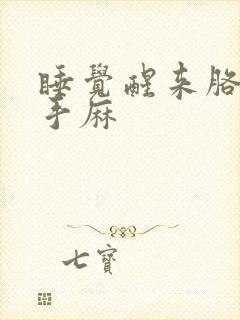 睡觉醒来胳膊麻手麻