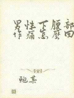 男性下腹部隐隐作痛怎么回事