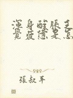 浑身酸胀乏力感觉疲惫是怎么回事