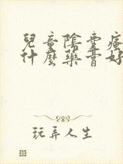 儿童阴囊瘙痒用什么药膏好