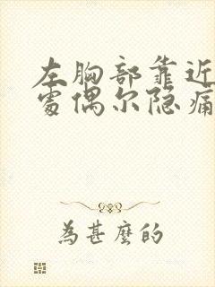 左胸部靠近腋窝处偶尔隐痛