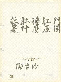 拉肚后肛门灼热是什么原因