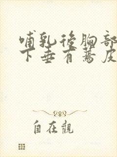 哺乳后胸部干瘪下垂有蔫皮怎么恢复