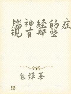 脑神经的症状表现有哪些