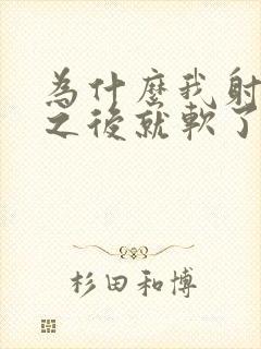 为什么我射一次之后就软了