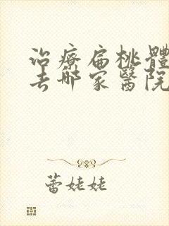 治疗扁桃体肥大去哪家医院好