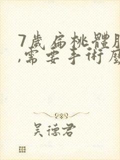 7岁扁桃体肥大,需要手术么