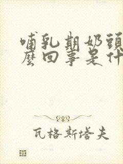 哺乳期奶头疼怎么回事是什么原因