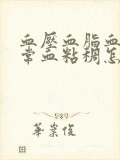 血压血脂血糖正常血粘稠怎么调理封面