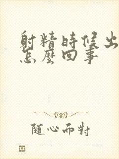 射精时候出点血怎么回事