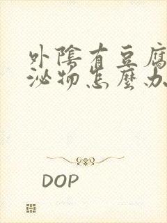 外阴有豆腐渣分泌物怎么办