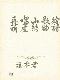 再唱山歌给党听葫芦丝曲谱