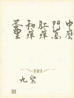 蛋和肛门中间那里痒痒怎么办