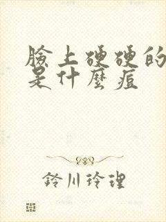 脸上硬硬的痘痘是什么痘