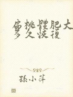 扁桃体肥大手术多久恢复