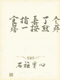 食指长了个硬疙瘩一按就疼