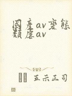 国产av变态另类虐av