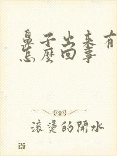 鼻子出来有血丝怎么回事