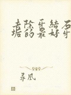 去除牙结石和牙垢的最好牙膏