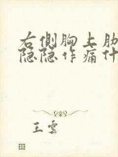 右侧胸上肋骨处隐隐作痛什么原因封面