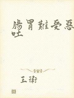 肠胃难受恶心想吐